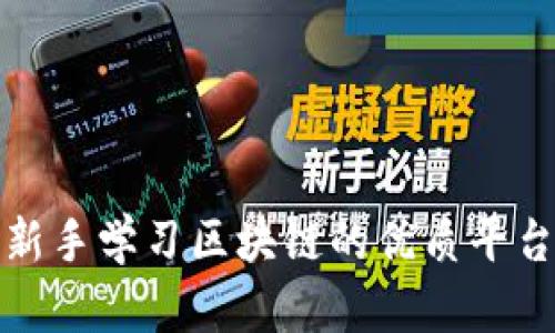 适合新手学习区块链的优质平台推荐
