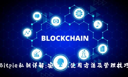 Bitpie私钥详解：安全性、使用方法及管理技巧