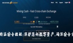 比特派安全提醒：保护您