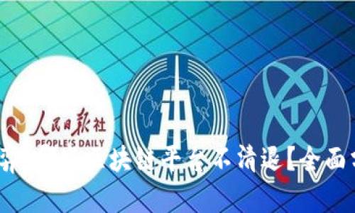 2023年博弈：哪些区块链平台不清退？全面分析与推荐