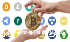 深入解析比特派公告：功