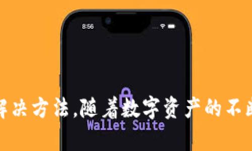   比特派钱包官网安卓下载安装详细教程 / 

 guanjianci 比特派钱包, 安卓下载, 钱包安装, 数字资产 /guanjianci 

比特派钱包（Bitpie）作为一个安全、便捷、高效的数字资产管理工具，一直以来都受到广大用户的青睐。为了帮助用户更好地使用比特派钱包，本文将详细介绍如何在安卓设备上下载和安装比特派钱包，确保用户能够顺利进行数字资产的管理和交易。

什么是比特派钱包？
比特派钱包是一个多币种数字资产钱包，支持世界上多种主要数字货币的存储、转账和交易。凭借其安全性、便捷性和用户友好的界面，比特派钱包吸引了大量的用户。其独特的功能包括多重签名、私钥储存、助记词备份等，可以确保用户的资产安全。

比特派钱包的主要功能
比特派钱包不仅仅是一个可以存储数字货币的地方，它还提供了丰富的功能，以适应不同用户的需求。以下是比特派钱包的一些主要功能：
ul
listrong多币种支持：/strong比特派钱包支持比特币、以太坊、莱特币及众多其他主流数字货币。/li
listrong安全保障：/strong比特派钱包采用业界领先的加密技术和多重签名机制，大大提升用户的资金安全。/li
listrong简易操作：/strong其用户界面友好，操作简单，适合新手用户。/li
listrong助记词备份：/strong用户可以通过助记词进行钱包的备份和恢复，确保资产的安全。/li
listrong内置交易所功能：/strong用户可以在钱包内完成交易，无需转移到外部交易平台。/li
/ul

怎么在安卓设备上下载比特派钱包？
以下是安卓设备上下载比特派钱包的详细步骤：
ol
listrong访问官网：/strong用户可以通过手机浏览器访问比特派钱包的官方网站（www.bitpie.com）。确保访问的是官网，以防止下载到假冒应用。/li
listrong找到下载链接：/strong在官网首页，找到下载链接。通常会有明确的“下载”按钮，点击后将引导用户至下载页面。/li
listrong选择安卓版本：/strong在下载页面中，选择安卓版本的下载链接。注意：该应用适配Android系统的不同版本，确保选择适合自己手机系统版本的文件。/li
listrong确认下载：/strong点击下载链接后，系统会自动开始下载APK文件。下载之前可能会弹出一个提示，询问用户是否确认下载，点击“确认”或“允许”即可开始下载。/li
listrong安装APK文件：/strong下载完成后，找到下载的APK文件，点击进行安装。若手机未开启“允许安装未知来源应用”的选项，请根据提示进行设置。/li
listrong完成安装：/strong按照安装提示完成安装流程，安装完成后即可在手机桌面找到比特派钱包的图标，点击打开开始使用。/li
/ol

比特派钱包如何确保用户资产安全？
比特派钱包在资产安全方面采用了多种技术和机制来保护用户的资金安全。
首先，比特派钱包支持多重签名技术，这意味着在进行交易时，用户需要多个私钥进行确认，从而增加了交易的安全性。此外，用户的私钥不会上传至服务器，而是保存在本地设备中，避免了因服务器泄露而导致的资产损失。
其次，比特派钱包提供助记词备份功能。当用户创建钱包时，将生成一个助记词，用户必须妥善保存此助记词。如果用户的设备丢失或损坏，可以通过助记词恢复钱包中的资产。这一机制确保了即使在极端情况下，用户的资金也能得到保障。
最后，比特派钱包还定期进行安全审计，确保其系统和软件没有漏洞。同时，团队也会随时更新应用，修复已知问题，确保用户资产的安全。

比特派钱包常见问题解答
用户在使用比特派钱包的过程中，可能会遇到一些常见问题，以下是针对这些问题的详细解答：

1. 如何恢复丢失的钱包？
如果用户不小心丢失了比特派钱包应用或手机，资产仍然可以被恢复。用户可以通过以下步骤来恢复钱包：
ul
listrong找回助记词：/strong首先需要找到当初创建钱包时生成的助记词。助记词通常由12到24个英文单词组成，务必妥善保存。/li
listrong重新下载应用：/strong在新的设备上重新下载比特派钱包的APK文件，并安装应用。/li
listrong选择恢复钱包：/strong打开比特派钱包应用后，登录界面会有“恢复钱包”的选项，点击进入。/li
listrong输入助记词：/strong按照提示依次输入助记词中的单词，确保顺序正确。/li
listrong完成恢复：/strong输入正确的助记词后，钱包中的资产将被恢复，用户可以正常使用。/li
/ul
需要注意的是，助记词是唯一的解锁方式，切勿泄露给他人，否则可能导致资产被盗。

2. 比特派钱包是否支持交易所功能？如何使用？
比特派钱包确实内置了交易所功能，用户可以直接在钱包中完成交易，无需额外下载其他交易软件。使用交易所功能的步骤如下：
ul
listrong打开钱包：/strong首先打开比特派钱包，并确保已登录账户。/li
listrong选择交易功能：/strong在首页菜单中，找到“交易”或“市场”选项，点击进入。/li
listrong选择交易对：/strong在交易页面，用户可以选择不同的数字货币交易对，例如BTC/ETH，选择所需交易对。/li
listrong输入交易金额：/strong根据市场行情确定交易的数量，输入后点击“下单”按钮。/li
listrong确认交易：/strong在出现的确认页面中，检查所输入的交易信息，确认无误后点击“确认交易”进行交易。/li
/ul
交易完成后，用户可以在“资产”页面查看交易记录，确保资金到账。

3. 出现交易失败或延迟，如何处理？
在交易过程中，用户有时可能会遇到交易失败或延迟的情况。对于这种情况，可以按照以下步骤进行处理：
ul
listrong检查网络连接：/strong首先，确认手机是否处于良好的网络状态，网络不佳可能导致交易信息无法发送或延迟。/li
listrong检查交易信息：/strong再次检查所输入的交易信息是否正确，包括地址、数量等信息，错误的交易信息会导致交易失败。/li
listrong查看交易状态：/strong在钱包的“资产”页面，查看当前交易状态，如果显示“交易中”或“确认中”，请耐心等待；如果显示“失败”，可尝试重新发送。/li
listrong联系客服：/strong如果以上都没有解决问题，可以联系比特派的客服寻求帮助，了解交易失败的具体原因。/li
/ul
在数字货币交易中，交易状态的更新不同于传统金融机构，通常需要一定的确认时间。

4. 如何提高比特派钱包的安全性？
为了确保用户的比特派钱包安全，可以采取以下措施：
ul
listrong定期备份助记词：/strong定期备份助记词，并将其存放在安全的地方，避免丢失。/li
listrong启用双重认证：/strong如果比特派钱包支持双重认证功能，务必开启，提供额外的安全保护。/li
listrong定期更新应用：/strong定期检查并更新比特派钱包应用的最新版本，修复潜在的安全漏洞。/li
listrong避免公共Wi-Fi：/strong尽量避免在公共Wi-Fi环境下进行资产的交易或管理，使用安全的网络连接来提高安全性。/li
listrong加强密码保护：/strong设置复杂的密码来保护钱包账户，避免使用简单易猜的密码。/li
/ul
将上述措施结合起来，可以有效提高比特派钱包的安全性，保障用户的数字资产不受损失。

综上所述，通过本教程，用户可以成功在安卓设备上下载和安装比特派钱包，掌握钱包的主要功能和常见问题的解决方法。随着数字资产的不断发展，选择一款安全可靠的钱包显得尤为重要，希望用户能够在比特派钱包的帮助下轻松管理自己的数字资产。