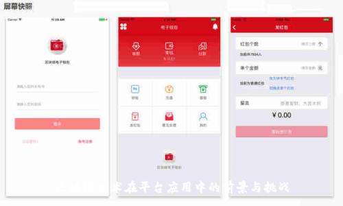 :  
区块链技术在平台应用中的前景与挑战