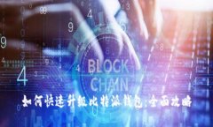 如何快速升级比特派钱包