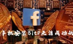 解决华为手机安装BitP无法