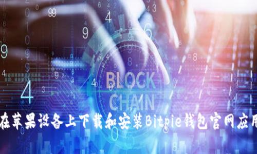 如何在苹果设备上下载和安装Bitpie钱包官网应用指南