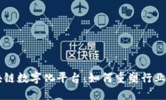 区块链数字化平台：如何重塑行业未来
