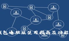 BK钱包电脑版使用指南及功