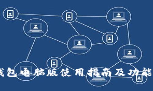 BK钱包电脑版使用指南及功能分析