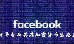 美国最大区块链平台及其在加密货币生态系统中