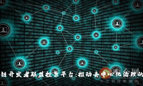区块链开发者联盟投票平台：推动去中心化治理的未来