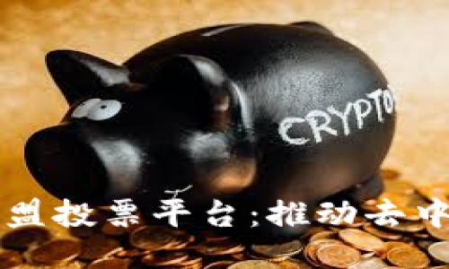 区块链开发者联盟投票平台：推动去中心化治理的未来