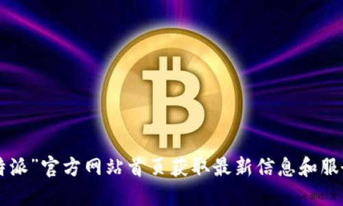 从“B特派”官方网站首页获取最新信息和服务指南