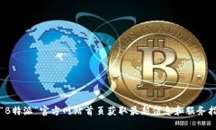 从“B特派”官方网站首页