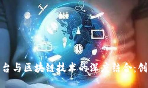 追溯云平台与区块链技术的深度结合：创新与挑战