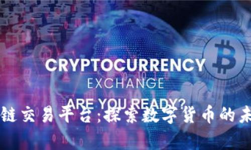 智库区块链交易平台：探索数字货币的未来与创新