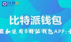 如何下载和使用B特派钱包