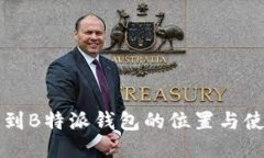 如何找到B特派钱包的位置