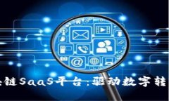 企业级区块链SaaS平台：驱动数字转型的新引擎