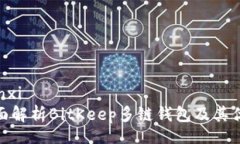 yunxi  全面解析BitKeep多链钱