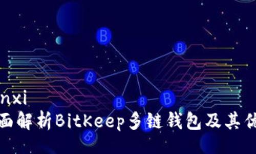 yunxi  
全面解析BitKeep多链钱包及其优势