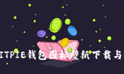 可爱的BITPIE钱包图标壁纸下载与使用指南