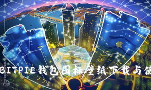 可爱的BITPIE钱包图标壁纸下载与使用指南