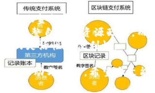    如何使用比特派创建EOS账号  / 

 guanjianci  比特派, EOS账号, 加密货币, 创建流程  /guanjianci 

 在当前的数字货币时代，EOS作为一种高性能的区块链平台，受到了越来越多投资者和开发者的关注。创建一个EOS账号是进行交易和使用该区块链应用的第一步，而使用比特派这样的多功能钱包来创建EOS账号则显得尤为简单。本文将详细介绍如何通过比特派创建EOS账号，以及整个过程中的注意事项和常见问题解答。

 什么是EOS，以及它的重要性 
 EOS是一种旨在实现可扩展性的区块链平台，它可以支持去中心化应用（DApps）的构建。EOS的核心特点在于其高吞吐量和低延迟特性，这使得开发者能够构建功能丰富且高效的应用程序。此外，EOS从根本上采用了Delegated Proof of Stake (DPoS)共识机制，允许代币持有者通过投票选择代表，从而提升了网络的参与度和灵活性。

 比特派钱包简介 
 比特派是一款值得信赖的数字资产钱包，支持多种加密货币的存储与交易。其用户界面友好，操作简单，同时提供了多重安全保障，吸引了全球范围内的用户。比特派不仅支持主流的比特币、以太坊，还支持包括EOS在内的多种数字货币。在比特派上创建EOS账号，不仅安全，还能够方便用户进行资产管理。

 如何通过比特派创建EOS账号 
 创建EOS账号的步骤不复杂，但用户需要遵循一定的流程。以下是通过比特派创建EOS账号的具体步骤：
 1. **下载并安装比特派钱包**：用户首先需要在手机应用商店或比特派的官网上下载比特派钱包，并进行安装。用户能够选择安卓或iOS版本进行下载。
 2. **创建钱包**：安装完毕后，打开比特派钱包。用户会被要求创建一个新钱包。填写相关信息，并设置安全密码。建议使用复杂的密码以提升安全性。
 3. **备份助记词**：系统会生成一组助记词，用户需妥善保存。这组助记词是恢复钱包的唯一凭证，因此务必确保它们不被其他人知晓。
 4. **选择并添加EOS账户**：在钱包中，用户可以选择“添加账户”功能，并选择EOS作为想要创建的账户类型。
 5. **创建EOS账户**：用户需要输入所需的EOS账户名称和其他相关信息。账户名称可以是任何不超过12个字符的字符串，且不可包含特殊字符。此外，用户需要支付一定的资源费用，包括CPU、NET和RAM，以激活账户。
 6. **确认创建**：在确认信息无误后，用户点击“创建”按钮。此时，比特派钱包会自动处理相关事务，当交易完成时，用户会收到创建成功的通知。

 常见问题解答 
 在创建EOS账户的过程中，用户可能会遇到一些问题。以下是四个常见问题及其详细解答：

 问题一：我需要费用吗？创建EOS账户的费用是怎样的？ 
 是的，创建EOS账户是需要支付一定费用的。这些费用通常用于购买网络资源，比如CPU、NET和RAM。这是EOS网络运行和维护的重要部分。
 CPU和NET是处理交易和调用智能合约所需的资源，而RAM则是用来存储账户和合约的数据。具体费用会根据网络的实际情况而有所不同。一般来说，用户需要确保账户中有足够的EOS代币，以覆盖这些创建费用。
 在创建过程中，比特派钱包会提示用户所需费用的详细信息。如果账户余额不足，用户将无法完成创建。因此，建议用户在创建新账户之前，确保自己的钱包中有足够的EOS。

 问题二：我可以使用已经存在的EOS账户吗？ 
 如果用户已经在其他平台或钱包中创建了EOS账户，是完全可以使用的。比特派钱包支持导入现有的EOS账户。用户只需在比特派里选择“导入账户”功能，输入账户名称和密钥即可。
 使用现有账户的好处是用户可以便捷地管理自己的资产，而不需要重新花费创建费用。但需要注意的是，导入现有账户必须正确输入相关密钥，否则账户将无法访问。
 此外，用户在使用比特派钱包时，建议备份好相关助记词和私钥，以提高安全性。确保只有自己对账户具有完全的控制权。

 问题三：比特派钱包的安全性如何？ 
 比特派钱包在安全性方面做了大量的工作。首先，它采用了多重加密技术来保护用户的私钥和敏感信息。此外，比特派还引入了生物识别技术和双重身份验证，以提高用户账户的安全性。
 用户使用比特派时，需要注意以下几点来确保自己的账户安全：首先，选择一个强密码，并定期更换密码。其次，妥善保存助记词和私钥，不要向任何人泄露。此外，尽量避免在公共Wi-Fi环境下进行交易或者登录钱包。最后，定期检查自己的账户活动，确保没有异常交易发生。

 问题四：创建EOS账户后，如何进行交易？ 
 创建完EOS账户后，用户可以在比特派钱包内进行各种交易。用户可以通过“发送”和“接收”功能进行EOS的转账。使用时，只需输入接收方的EOS账户名称和转账金额即可。
 用户在进行交易时，需要确保在账户流水和网络资源方面保持足够的余额。每笔交易都会消耗一定的CPU和NET资源，因此通过比特派提供的信息，用户可以调整自己的资源配置。而在进行DApp的使用时，可以根据需要灵活配置资源，确保交易的顺畅。
 另一方面，用户还可以关注市场动向，通过比特派钱包进行交易和投资。持续关注EOS平台上的最新项目和动态，利用比特派交易所的多原生特色，提高投资的灵活性和便利性。

 综上所述，使用比特派创建EOS账户是在数字货币领域中的一项简单而重要的操作。了解清楚整个流程、费用和安全问题后，用户可以高效地进行加密货币的互动与交易。希望本文能为您在加密货币投资的旅程中提供一些有价值的帮助！
