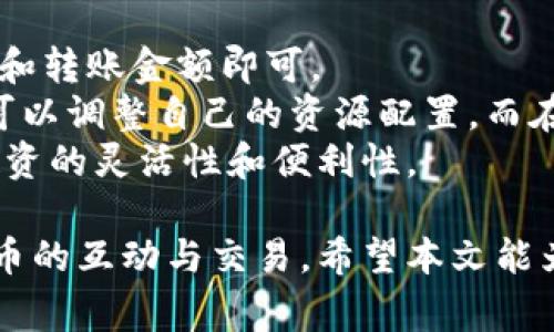    如何使用比特派创建EOS账号  / 

 guanjianci  比特派, EOS账号, 加密货币, 创建流程  /guanjianci 

 在当前的数字货币时代，EOS作为一种高性能的区块链平台，受到了越来越多投资者和开发者的关注。创建一个EOS账号是进行交易和使用该区块链应用的第一步，而使用比特派这样的多功能钱包来创建EOS账号则显得尤为简单。本文将详细介绍如何通过比特派创建EOS账号，以及整个过程中的注意事项和常见问题解答。

 什么是EOS，以及它的重要性 
 EOS是一种旨在实现可扩展性的区块链平台，它可以支持去中心化应用（DApps）的构建。EOS的核心特点在于其高吞吐量和低延迟特性，这使得开发者能够构建功能丰富且高效的应用程序。此外，EOS从根本上采用了Delegated Proof of Stake (DPoS)共识机制，允许代币持有者通过投票选择代表，从而提升了网络的参与度和灵活性。

 比特派钱包简介 
 比特派是一款值得信赖的数字资产钱包，支持多种加密货币的存储与交易。其用户界面友好，操作简单，同时提供了多重安全保障，吸引了全球范围内的用户。比特派不仅支持主流的比特币、以太坊，还支持包括EOS在内的多种数字货币。在比特派上创建EOS账号，不仅安全，还能够方便用户进行资产管理。

 如何通过比特派创建EOS账号 
 创建EOS账号的步骤不复杂，但用户需要遵循一定的流程。以下是通过比特派创建EOS账号的具体步骤：
 1. **下载并安装比特派钱包**：用户首先需要在手机应用商店或比特派的官网上下载比特派钱包，并进行安装。用户能够选择安卓或iOS版本进行下载。
 2. **创建钱包**：安装完毕后，打开比特派钱包。用户会被要求创建一个新钱包。填写相关信息，并设置安全密码。建议使用复杂的密码以提升安全性。
 3. **备份助记词**：系统会生成一组助记词，用户需妥善保存。这组助记词是恢复钱包的唯一凭证，因此务必确保它们不被其他人知晓。
 4. **选择并添加EOS账户**：在钱包中，用户可以选择“添加账户”功能，并选择EOS作为想要创建的账户类型。
 5. **创建EOS账户**：用户需要输入所需的EOS账户名称和其他相关信息。账户名称可以是任何不超过12个字符的字符串，且不可包含特殊字符。此外，用户需要支付一定的资源费用，包括CPU、NET和RAM，以激活账户。
 6. **确认创建**：在确认信息无误后，用户点击“创建”按钮。此时，比特派钱包会自动处理相关事务，当交易完成时，用户会收到创建成功的通知。

 常见问题解答 
 在创建EOS账户的过程中，用户可能会遇到一些问题。以下是四个常见问题及其详细解答：

 问题一：我需要费用吗？创建EOS账户的费用是怎样的？ 
 是的，创建EOS账户是需要支付一定费用的。这些费用通常用于购买网络资源，比如CPU、NET和RAM。这是EOS网络运行和维护的重要部分。
 CPU和NET是处理交易和调用智能合约所需的资源，而RAM则是用来存储账户和合约的数据。具体费用会根据网络的实际情况而有所不同。一般来说，用户需要确保账户中有足够的EOS代币，以覆盖这些创建费用。
 在创建过程中，比特派钱包会提示用户所需费用的详细信息。如果账户余额不足，用户将无法完成创建。因此，建议用户在创建新账户之前，确保自己的钱包中有足够的EOS。

 问题二：我可以使用已经存在的EOS账户吗？ 
 如果用户已经在其他平台或钱包中创建了EOS账户，是完全可以使用的。比特派钱包支持导入现有的EOS账户。用户只需在比特派里选择“导入账户”功能，输入账户名称和密钥即可。
 使用现有账户的好处是用户可以便捷地管理自己的资产，而不需要重新花费创建费用。但需要注意的是，导入现有账户必须正确输入相关密钥，否则账户将无法访问。
 此外，用户在使用比特派钱包时，建议备份好相关助记词和私钥，以提高安全性。确保只有自己对账户具有完全的控制权。

 问题三：比特派钱包的安全性如何？ 
 比特派钱包在安全性方面做了大量的工作。首先，它采用了多重加密技术来保护用户的私钥和敏感信息。此外，比特派还引入了生物识别技术和双重身份验证，以提高用户账户的安全性。
 用户使用比特派时，需要注意以下几点来确保自己的账户安全：首先，选择一个强密码，并定期更换密码。其次，妥善保存助记词和私钥，不要向任何人泄露。此外，尽量避免在公共Wi-Fi环境下进行交易或者登录钱包。最后，定期检查自己的账户活动，确保没有异常交易发生。

 问题四：创建EOS账户后，如何进行交易？ 
 创建完EOS账户后，用户可以在比特派钱包内进行各种交易。用户可以通过“发送”和“接收”功能进行EOS的转账。使用时，只需输入接收方的EOS账户名称和转账金额即可。
 用户在进行交易时，需要确保在账户流水和网络资源方面保持足够的余额。每笔交易都会消耗一定的CPU和NET资源，因此通过比特派提供的信息，用户可以调整自己的资源配置。而在进行DApp的使用时，可以根据需要灵活配置资源，确保交易的顺畅。
 另一方面，用户还可以关注市场动向，通过比特派钱包进行交易和投资。持续关注EOS平台上的最新项目和动态，利用比特派交易所的多原生特色，提高投资的灵活性和便利性。

 综上所述，使用比特派创建EOS账户是在数字货币领域中的一项简单而重要的操作。了解清楚整个流程、费用和安全问题后，用户可以高效地进行加密货币的互动与交易。希望本文能为您在加密货币投资的旅程中提供一些有价值的帮助！