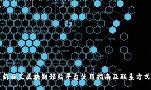 新西兰区块链预约平台使用指南及联系方式