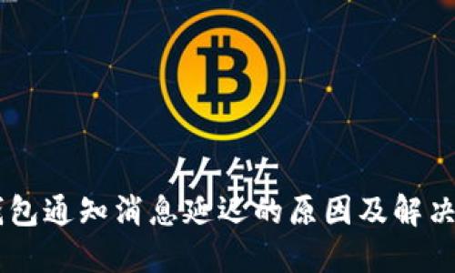 BK钱包通知消息延迟的原因及解决方案