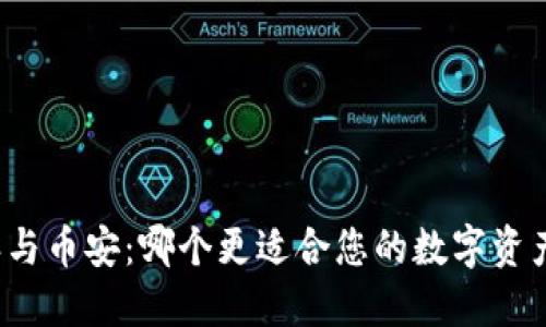 比特派与币安：哪个更适合您的数字资产管理？