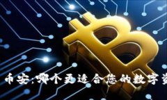 比特派与币安：哪个更适