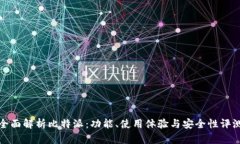 全面解析比特派：功能、