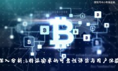 深入分析：b特派安卓的可