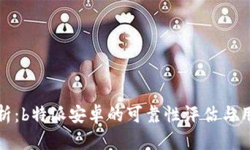 深入分析：b特派安卓的可靠性评估与用户体验