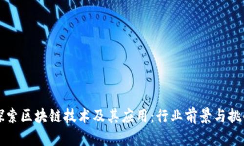 深入探索区块链技术及其应用：行业前景与挑战分析