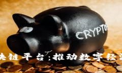 国家认可的区块链平台：推动数字经济发展的新