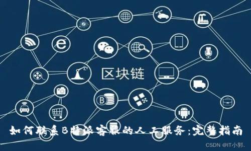 如何联系B特派客服的人工服务：完整指南