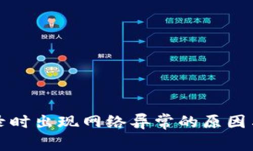 比特派登录时出现网络异常的原因与解决方案