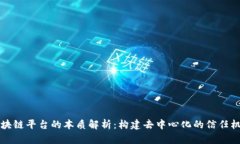 区块链平台的本质解析：构建去中心化的信任机