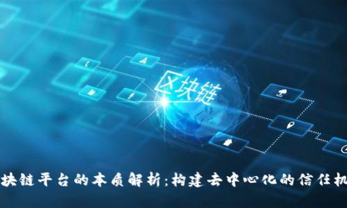 区块链平台的本质解析：构建去中心化的信任机制