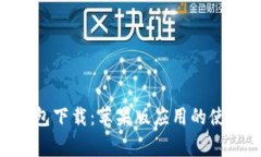 全面解析Bitpie钱包下载：