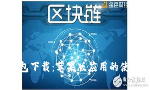 全面解析Bitpie钱包下载：苹果版应用的使用指南与注意事项