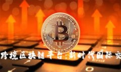 数字外管跨境区块链平台：新时代国际交易的变
