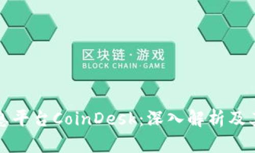 区块链信息平台CoinDesk：深入解析及其行业影响