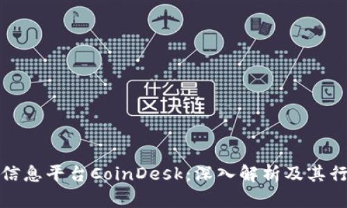 区块链信息平台CoinDesk：深入解析及其行业影响