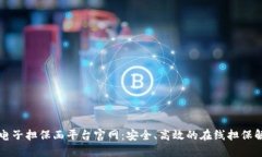 区块链电子担保函平台官网：安全、高效的在线