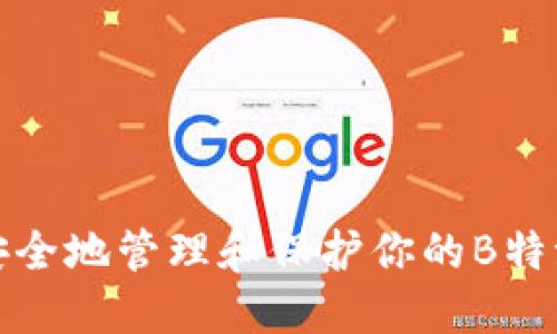 如何安全地管理和保护你的B特派密码