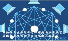 区块链自主创新平台的崛起与未来展望  区块链自